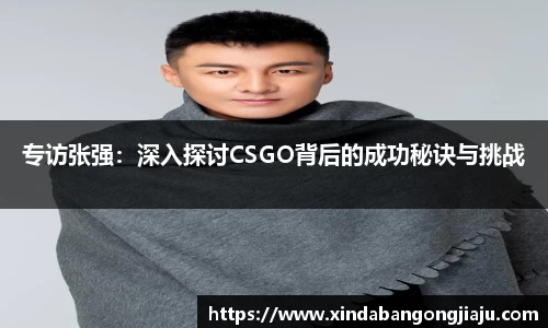 专访张强：深入探讨CSGO背后的成功秘诀与挑战