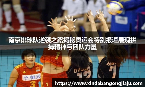 南京排球队逆袭之路揭秘奥运会特别报道展现拼搏精神与团队力量