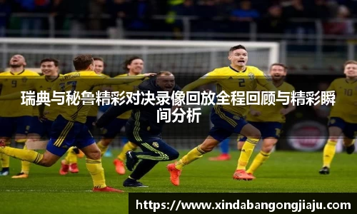 瑞典与秘鲁精彩对决录像回放全程回顾与精彩瞬间分析
