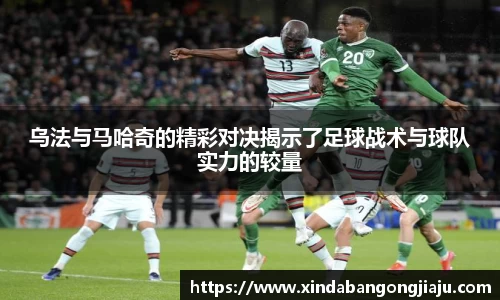 乌法与马哈奇的精彩对决揭示了足球战术与球队实力的较量