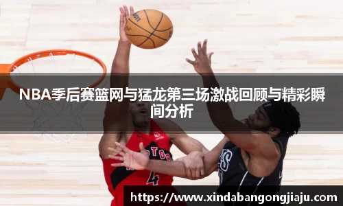 NBA季后赛篮网与猛龙第三场激战回顾与精彩瞬间分析