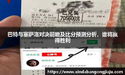 巴特与塞萨洛对决前瞻及比分预测分析，谁将赢得胜利
