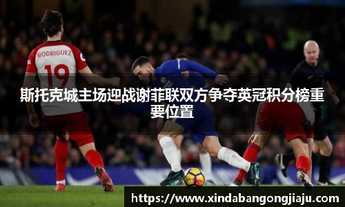 斯托克城主场迎战谢菲联双方争夺英冠积分榜重要位置