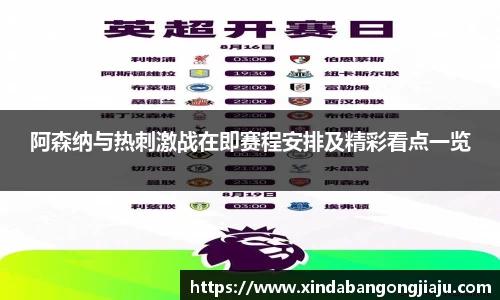 阿森纳与热刺激战在即赛程安排及精彩看点一览